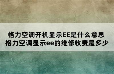 格力空调开机显示EE是什么意思 格力空调显示ee的维修收费是多少